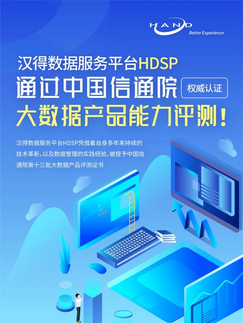 漢得數據服務平臺HDSP通過中國信通院權威大數據產品能力評測，賦能旅游信息咨詢服務